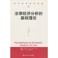 法律经济分析的基础理论 - 斯蒂文·沙维尔