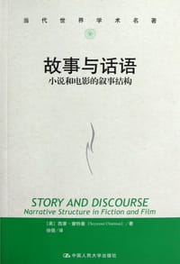 故事与话语 - (美)西摩·查特曼