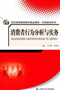 消费者行为分析与实务