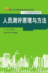 人员测评原理与方法 - 侯典牧