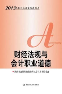 财经法规与会计职业道德