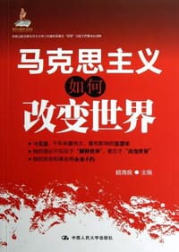 书籍 马克思主义如何改变世界的封面