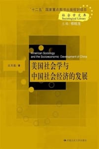 美国社会学与中国社会经济的发展