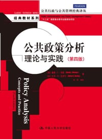 公共政策分析 - [美]戴维•L•韦默