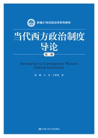 当代西方政治制度导论（第二版） - 唐晓