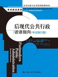 后现代公共行政(中文修订版) - 查尔斯·J·福克斯