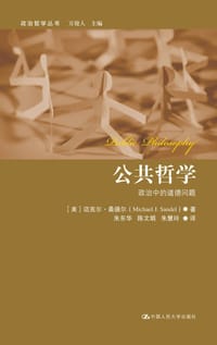 公共哲学 - [美] 迈克尔· 桑德尔