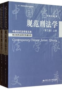 书籍 规范刑法学（上下册）的封面