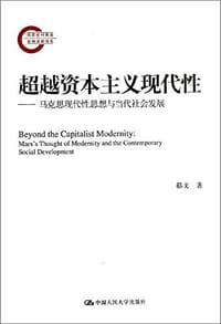 超越资本主义现代性 - 郗戈