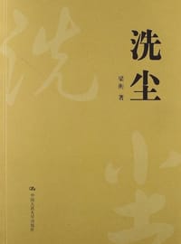 书籍 洗尘的封面