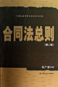 书籍 合同法总则的封面