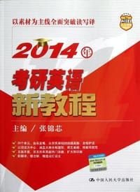 2014年考研英语新教程