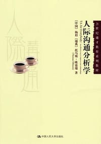 人际沟通分析学 - 杨眉, [瑞典]托马斯·欧瑞嘉