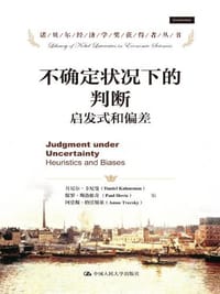 不确定状况下的判断 - 丹尼尔·卡尼曼