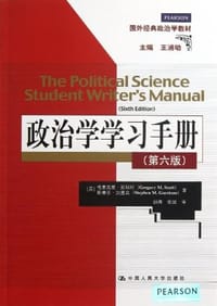 政治学学习手册 - 格里高里·斯科特