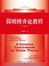 简明博弈论教程