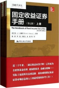 固定收益证券手册 (第七版) - 弗兰克·J.法博齐