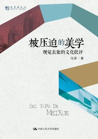 被压迫的美学 - 冯原