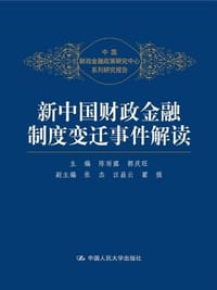 新中国财政金融制度变迁事件解读