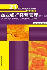商业银行经营管理（第二版）