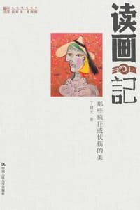 书籍 读画记的封面