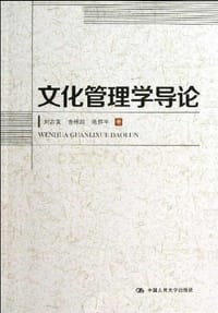 文化管理学导论 - 无名图书