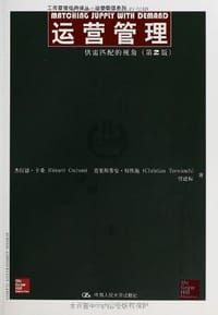 运营管理-供需匹配的视角