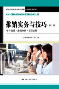 推销实务与技巧（第二版）
