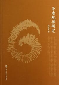 书籍 矛盾规律研究的封面