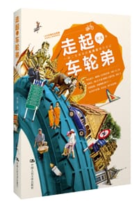 走起,车轮弟