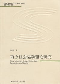 西方社会运动理论研究 - 冯仕政
