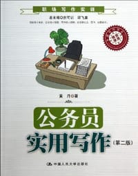 公务员实用写作