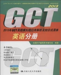 2013年GCT真题模拟题归类解析及知识点清单 英语分册