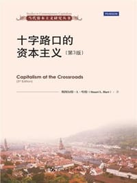十字路口的资本主义 - 斯图尔特·L·哈特