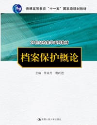 书籍 档案保护概论的封面