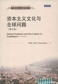 资本主义文化与全球问题 - 理查德·罗宾斯
