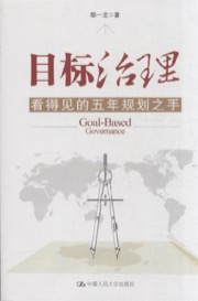 目标治理：看得见的五年规划之手