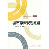 城市总体规划原理