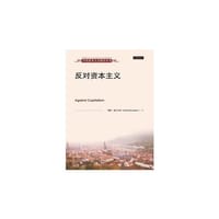 反对资本主义 - 无名图书
