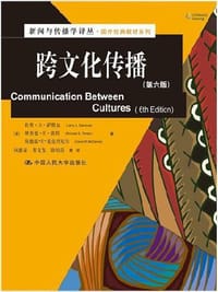 跨文化传播 - [美]Larry A. Samovar 拉里•A•萨默瓦, [美]Richard E.Porter  理查德•E•波特, [美]Edwin R.McDaniel 埃德温•R•麦克丹尼尔