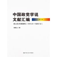 中国政党学说文献汇编（第二卷）