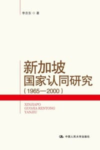 新加坡国家认同研究（1965—2000）