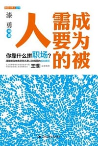 书籍 成为被需要的人的封面