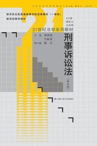 刑事诉讼法（第五版）