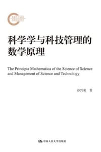 科学学与科技管理的数学原理