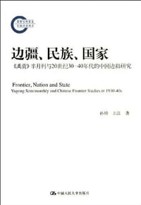 边疆、民族、国家 - 孙喆