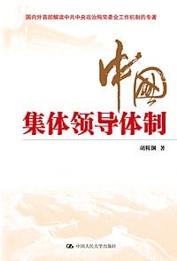 书籍 中国集体领导体制的封面