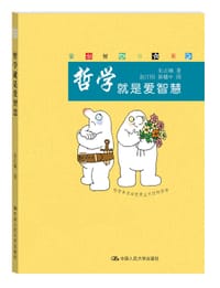 书籍 哲学就是爱智慧的封面