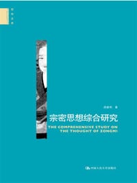 书籍 宗密思想综合研究（精装）的封面
