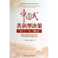 书籍 中国式共识型决策的封面
